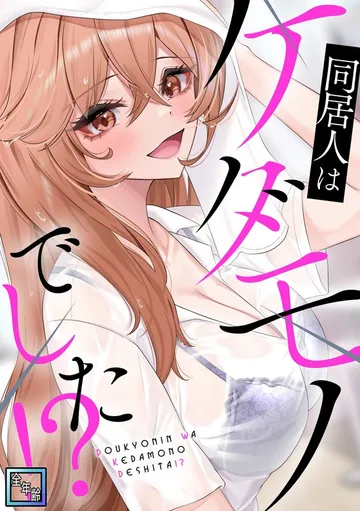 同居人はケダモノでした！？ 表紙