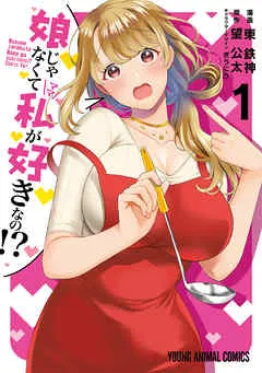 娘じゃなくて私が好きなの！？ 表紙