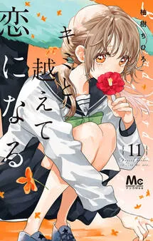 キミと越えて恋になる 単行本版 表紙
