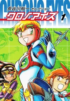 長谷川裕一セレクション クロノアイズ 表紙