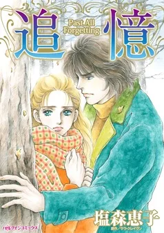 追憶【分冊】 表紙