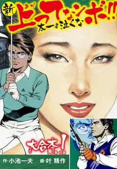 新上ってなンボ！！ 太一よ泣くな 大合本 表紙