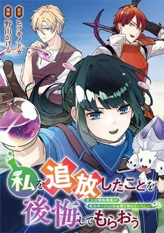 私を追放したことを後悔してもらおう 父上は領地発展が私のポーションのお陰と知らないらしい 表紙