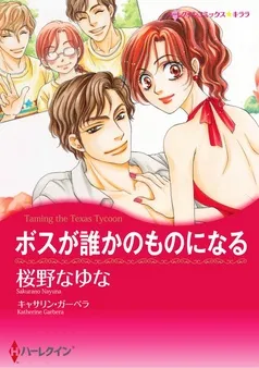 ボスが誰かのものになる〈【スピンオフ】テキサス・キャトルマンズ・クラブ〉【分冊】 表紙