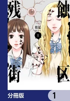 残蝕街区 表紙