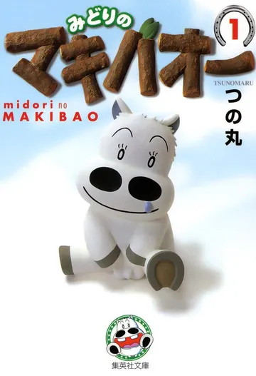 みどりのマキバオー 表紙