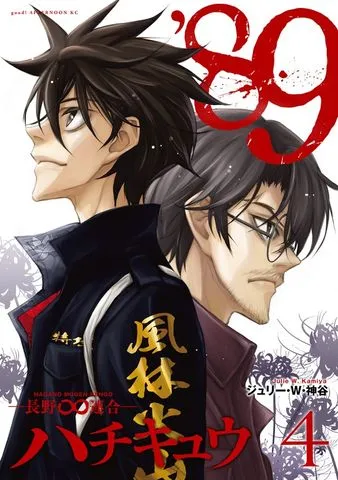 ’89―長野∞連合― 表紙