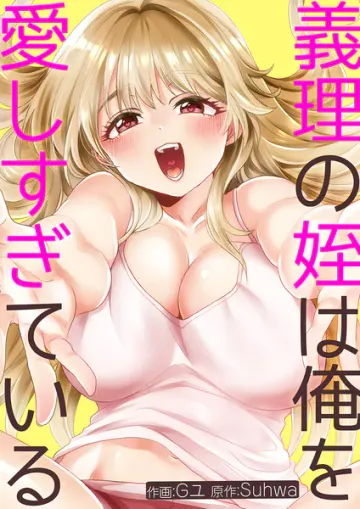 義理の姪は俺を愛しすぎている 表紙