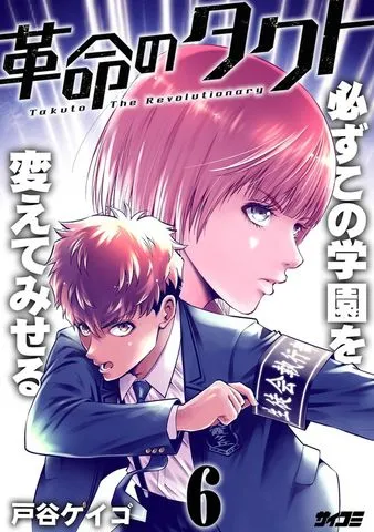 革命のタクト 表紙