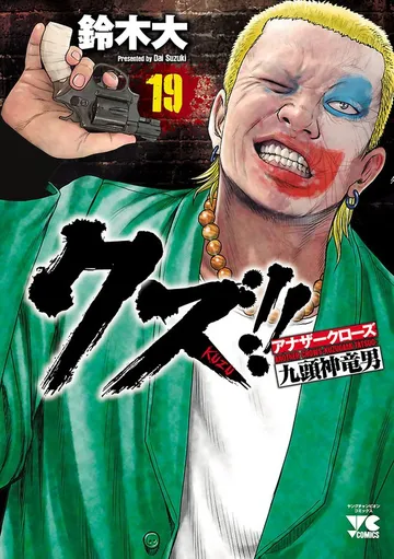 クズ!! ～アナザークローズ九頭神竜男～ 表紙