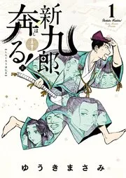 新九郎、奔る！ 表紙