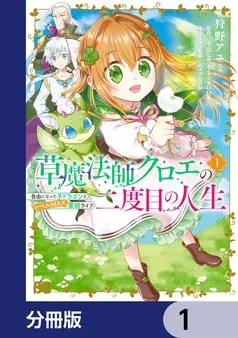 草魔法師クロエの二度目の人生 自由になって子ドラゴンとレベルMAX薬師ライフ 表紙