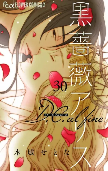 黒薔薇アリス D.C.alfine 表紙