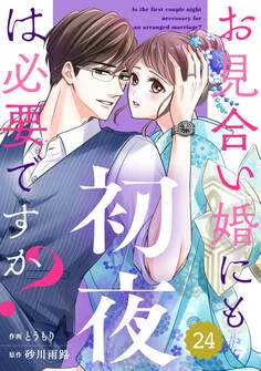 comic Berry'sお見合い婚にも初夜は必要ですか？ 表紙