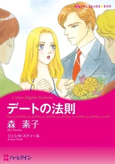 デートの法則【分冊】 表紙