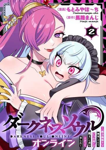 【ダークネスソウル・オンライン】～『筋力極振り』で無双してたら、いつの間にか『魔王』に成り上がってました～ 表紙