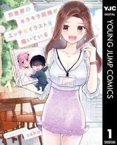 別世界のキラキラ同期がエッチなイラストを描いている 表紙
