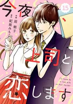 comic Berry's今夜、上司と恋します 表紙