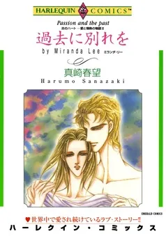 過去に別れを〈炎のハート－愛と情熱の物語Ⅲ〉【分冊】 表紙