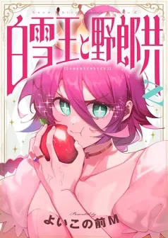 白雪王と野郎共Z 表紙