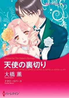 天使の裏切り【分冊】 表紙