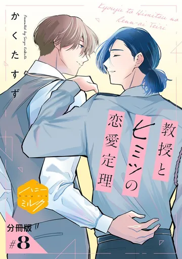 教授とヒミツの恋愛定理 分冊版 表紙
