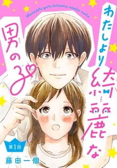 わたしより綺麗な男の子(話売り) 表紙