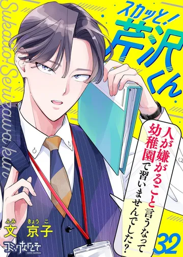 スカッと！芹沢くん 表紙