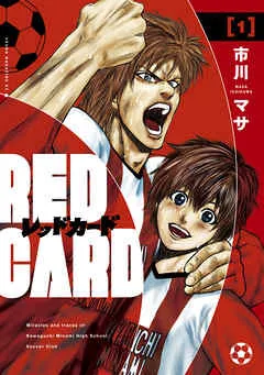 レッドカード 表紙