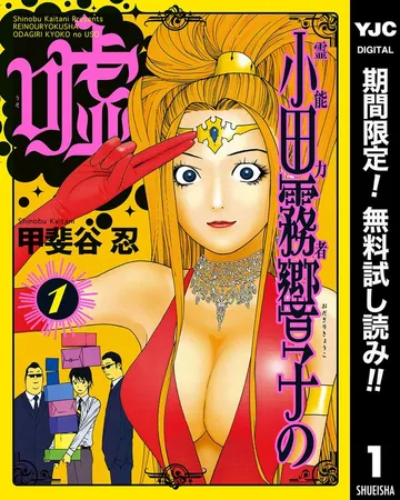 霊能力者 小田霧響子の嘘 表紙