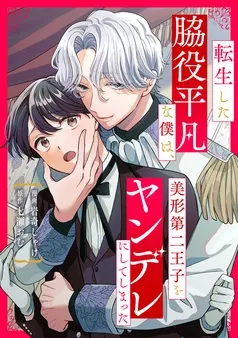 転生した脇役平凡な僕は、美形第二王子をヤンデレにしてしまった 表紙