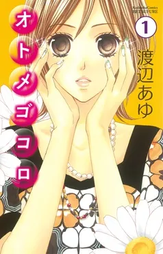 オトメゴコロ 分冊版 表紙