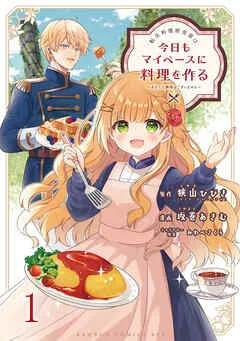 転生料理研究家は今日もマイペースに料理を作る~あなたに興味はございません~ 表紙