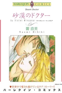 砂漠のドクター【分冊】 表紙