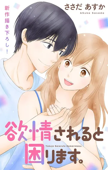 Love Jossie 欲情されると困ります。 表紙