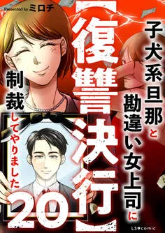 【復讐決行】3000万強奪旦那と浮気相手を地獄に叩き落してやりました 表紙