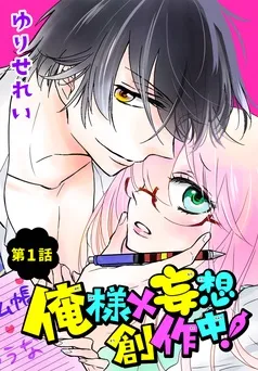 俺様×妄想 創作中！ 表紙