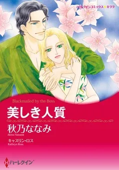 美しき人質【分冊】 表紙
