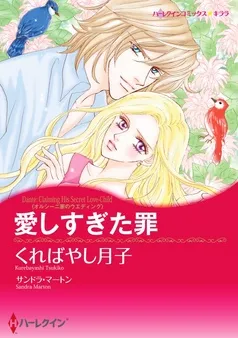愛しすぎた罪【分冊】 表紙