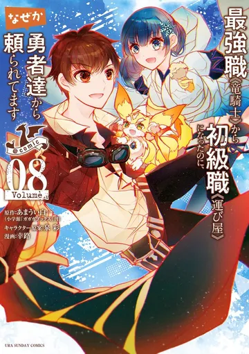 最強職《竜騎士》から初級職《運び屋》になったのに、なぜか勇者達から頼られてます@comic 表紙
