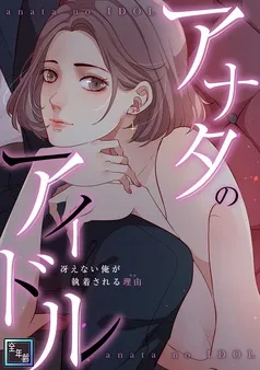 アナタのアイドル～冴えない俺が執着される理由 表紙