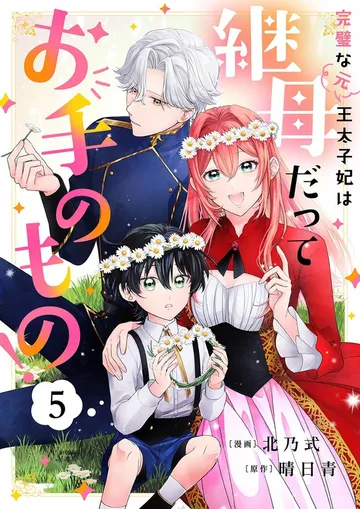 完璧な(元)王太子妃は継母だってお手のもの！ 表紙