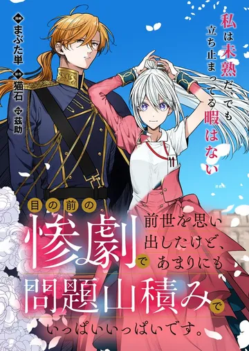 目の前の惨劇で前世を思い出したけど、あまりにも問題山積みでいっぱいいっぱいです。 表紙