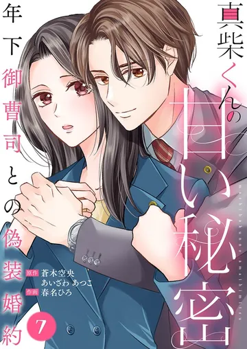 真柴くんの甘い秘密 ～年下御曹司との偽装婚約～ 表紙
