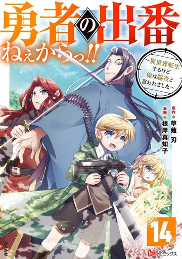 勇者の出番ねぇからっ!! ～異世界転生するけど俺は脇役と言われました～ コミック版 表紙