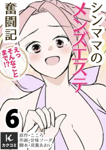 シンママのメンズエステ奮闘記～えっそんなことまで！？ 表紙