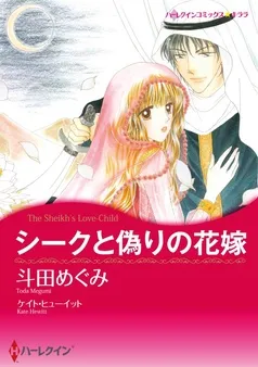 シークと偽りの花嫁【分冊】 表紙