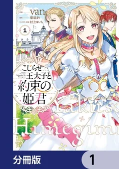 こじらせ王太子と約束の姫君 表紙