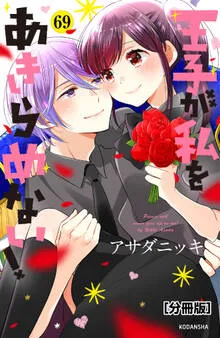 王子が私をあきらめない！ 分冊版 表紙