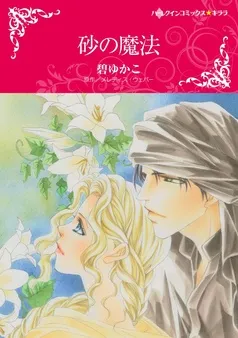 砂の魔法【分冊】 表紙